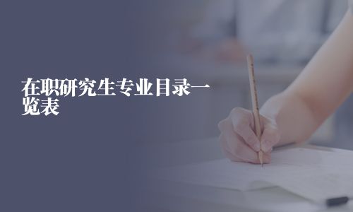 在職研究生專業(yè)目錄一覽表