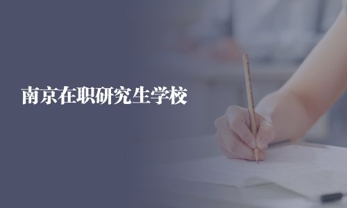 南京在職研究生學校