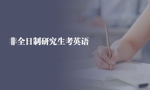 非全日制研究生考英語