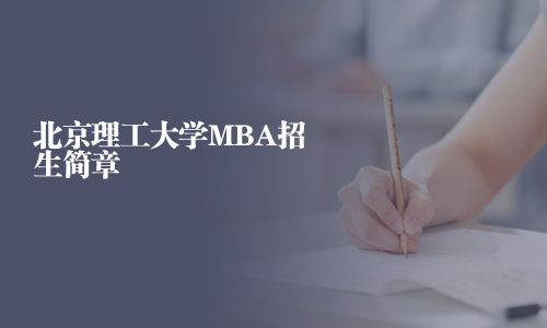 北京理工大學MBA招生簡章