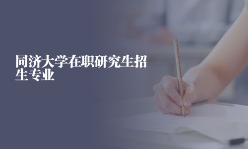 同濟大學在職研究生招生專業(yè)