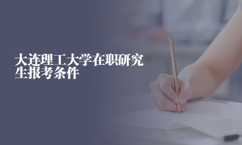 大連理工大學在職研究生報考條件