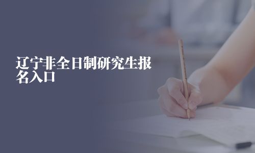 遼寧非全日制研究生報名入口