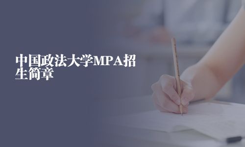 中國政法大學MPA招生簡章