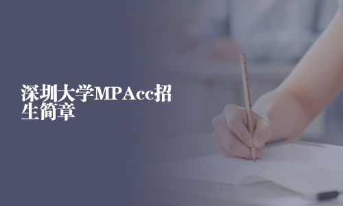 深圳大學MPAcc招生簡章
