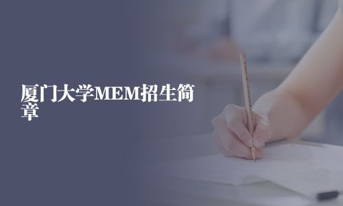 廈門大學(xué)MEM招生簡(jiǎn)章