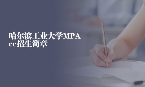 哈爾濱工業(yè)大學MPAcc招生簡章
