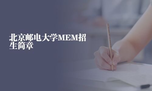 北京郵電大學MEM招生簡章