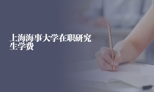 上海海事大學在職研究生學費