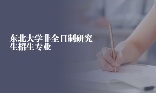 東北大學非全日制研究生招生專業
