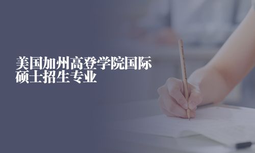 美國加州高登學院國際碩士招生專業