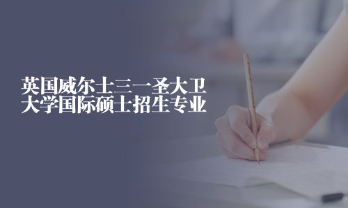 英國威爾士三一圣大衛大學國際碩士招生專業