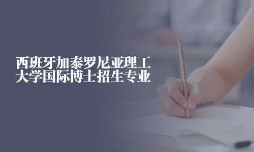 西班牙加泰羅尼亞理工大學國際博士招生專業