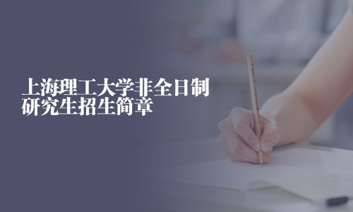 上海理工大學(xué)非全日制研究生招生簡(jiǎn)章