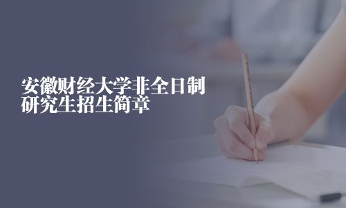安徽財經大學非全日制研究生招生簡章