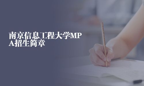 南京信息工程大學MPA招生簡章
