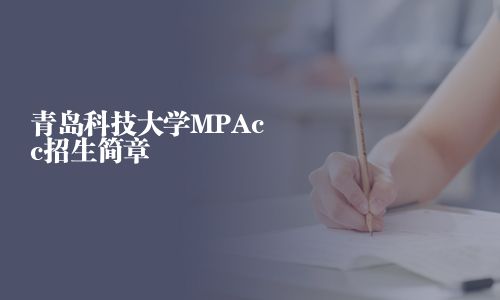 青島科技大學MPAcc招生簡章