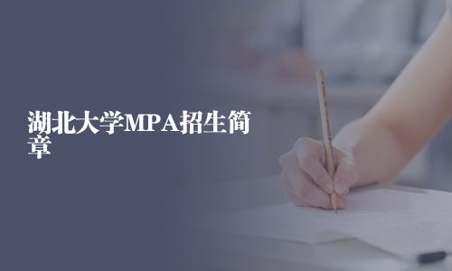 湖北大學(xué)MPA招生簡(jiǎn)章