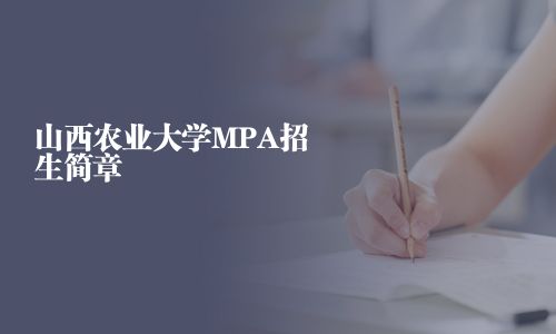 山西農業大學MPA招生簡章