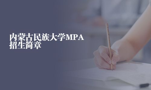 內蒙古民族大學MPA招生簡章