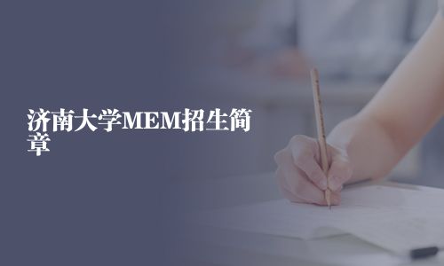 濟南大學MEM招生簡章