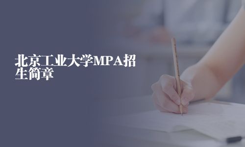 北京工業大學MPA招生簡章