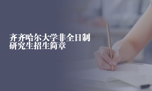 齊齊哈爾大學(xué)非全日制研究生招生簡章