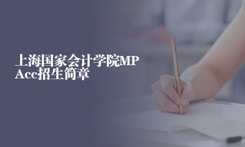 上海國家會計(jì)學(xué)院MPAcc招生簡章