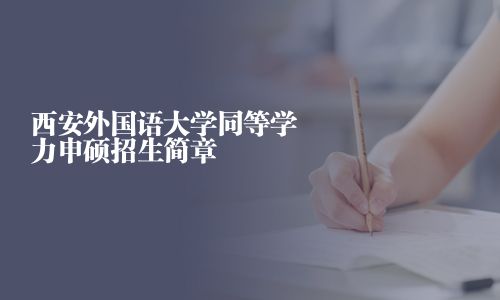 西安外國語大學(xué)同等學(xué)力申碩招生簡章