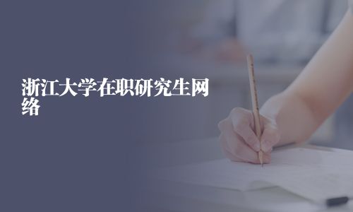 浙江大學在職研究生網絡