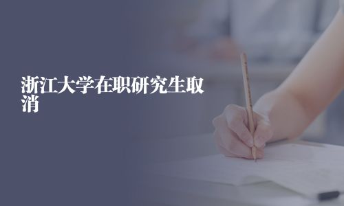 浙江大學在職研究生取消