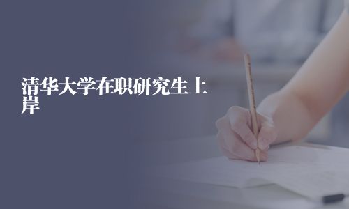 清華大學(xué)在職研究生上岸