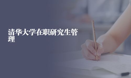 清華大學(xué)在職研究生管理