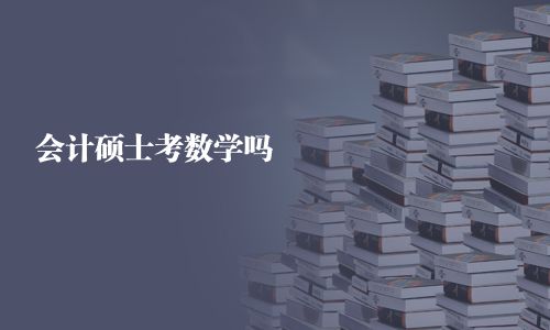 會(huì)計(jì)碩士考數(shù)學(xué)嗎