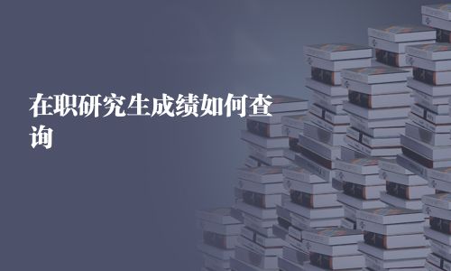 在職研究生成績(jī)?nèi)绾尾樵?></a>
                                    <div   id=