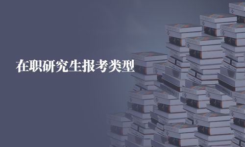在職研究生報(bào)考類(lèi)型