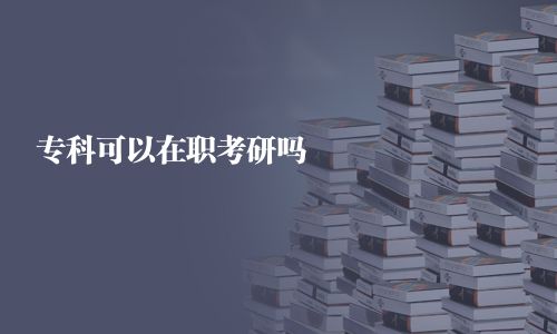 專科可以在職考研嗎