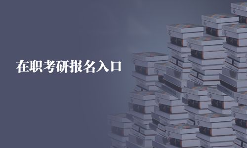 在職考研報名入口