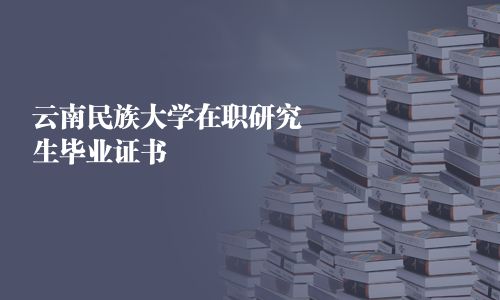 云南民族大學(xué)在職研究生畢業(yè)證書