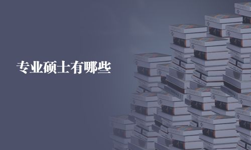 專業碩士有哪些