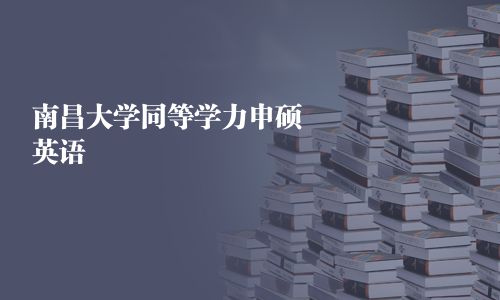 南昌大學同等學力申碩英語