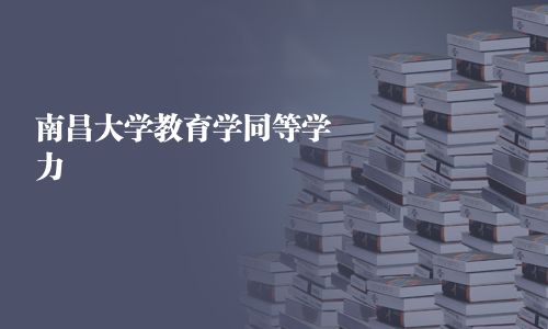 南昌大學(xué)教育學(xué)同等學(xué)力