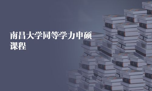 南昌大學同等學力申碩課程