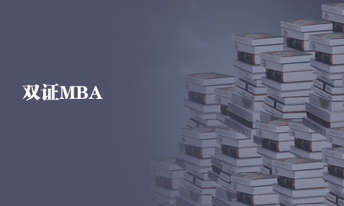 雙證MBA