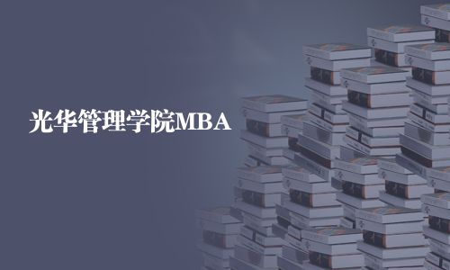 光華管理學(xué)院MBA