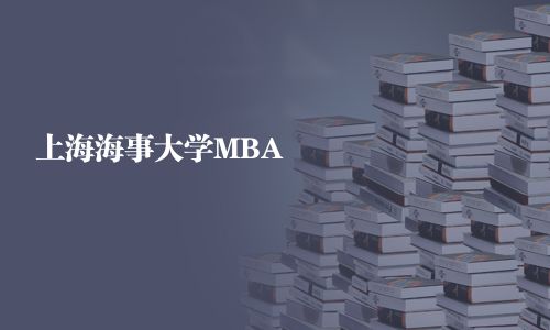 上海海事大學(xué)MBA
