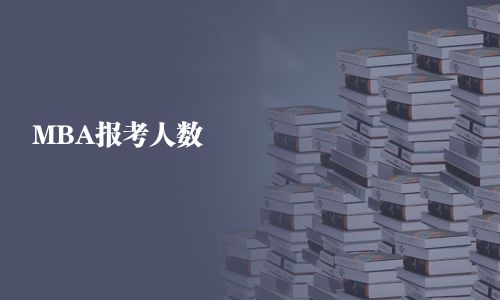 MBA報考人數