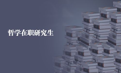 哲學在職研究生