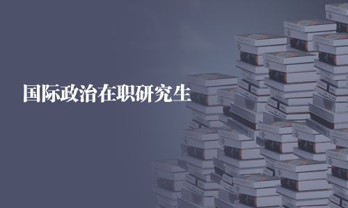 國際政治在職研究生