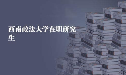 西南政法大學在職研究生